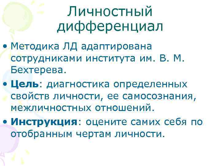 Личностный дифференциал • Методика ЛД адаптирована сотрудниками института им. В. М. Бехтерева. • Цель: