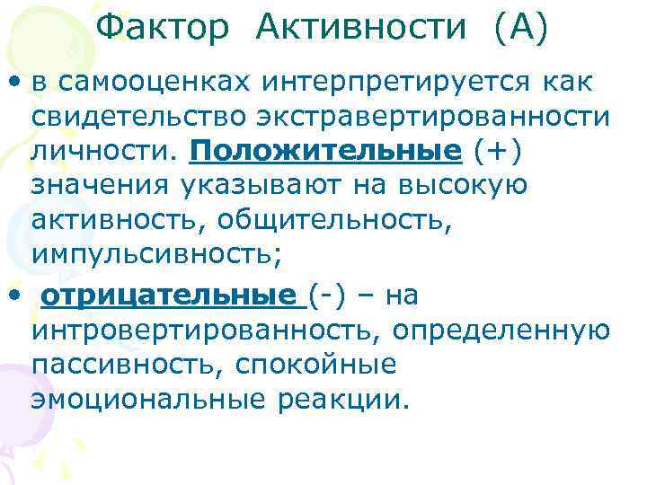 Фактор Активности (А) • в самооценках интерпретируется как свидетельство экстравертированности личности. Положительные (+) значения