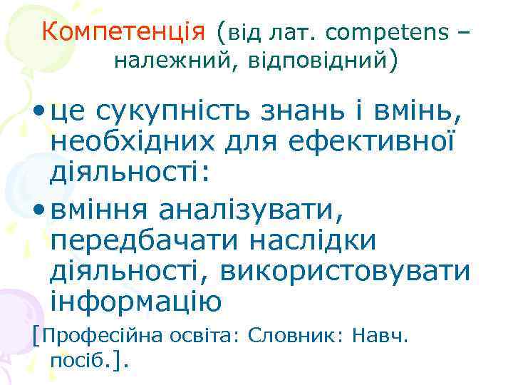 Компетенція (від лат. competens – належний, відповідний) • це сукупність знань і вмінь, необхідних