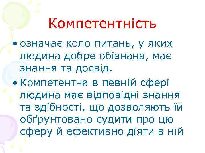 Компетентність • означає коло питань, у яких людина добре обізнана, має знання та досвід.