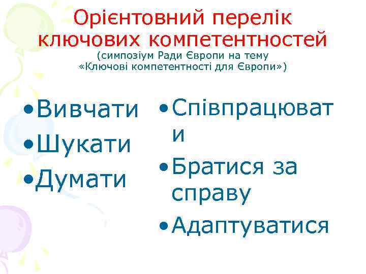 Орієнтовний перелік ключових компетентностей (симпозіум Ради Європи на тему «Ключові компетентності для Європи» )