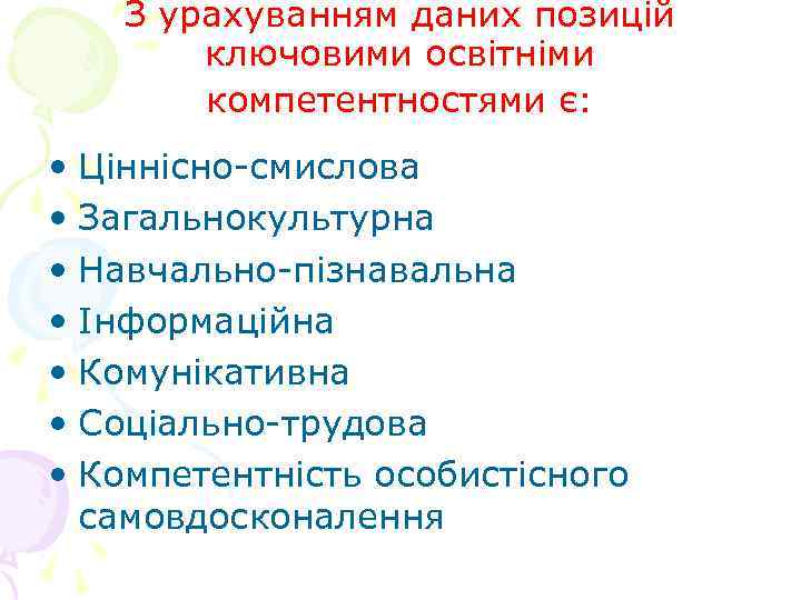 З урахуванням даних позицій ключовими освітніми компетентностями є: • Ціннісно-смислова • Загальнокультурна • Навчально-пізнавальна