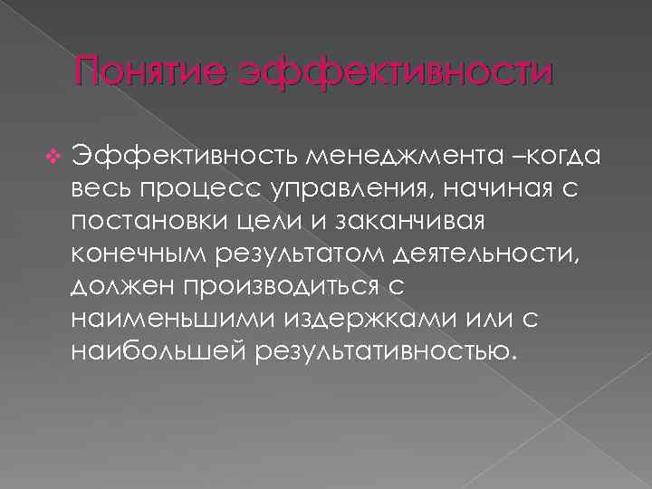 Понятие эффективности v Эффективность менеджмента –когда весь процесс управления, начиная с постановки цели и