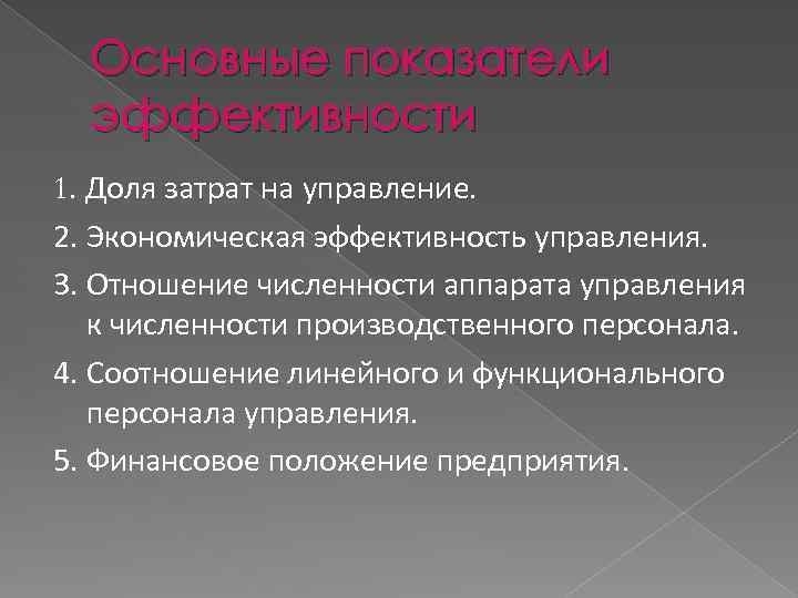 Основные показатели эффективности 1. Доля затрат на управление. 2. Экономическая эффективность управления. 3. Отношение