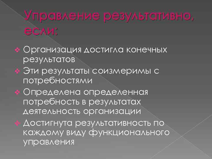 Управление результативно, если: Организация достигла конечных результатов v Эти результаты соизмеримы с потребностями v