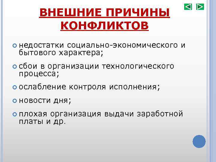 ВНЕШНИЕ ПРИЧИНЫ КОНФЛИКТОВ недостатки социально-экономического и бытового характера; сбои в организации технологического процесса; ослабление