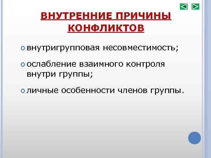 Объясните причины конфликта