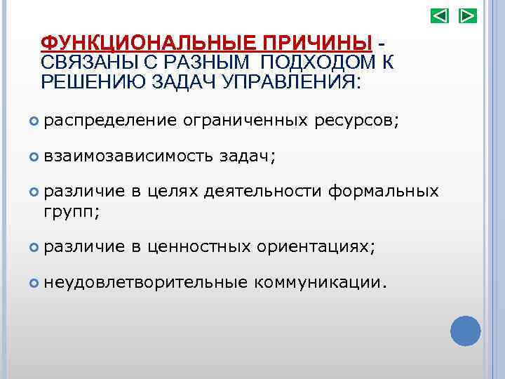 ФУНКЦИОНАЛЬНЫЕ ПРИЧИНЫ - СВЯЗАНЫ С РАЗНЫМ ПОДХОДОМ К РЕШЕНИЮ ЗАДАЧ УПРАВЛЕНИЯ: распределение ограниченных ресурсов;