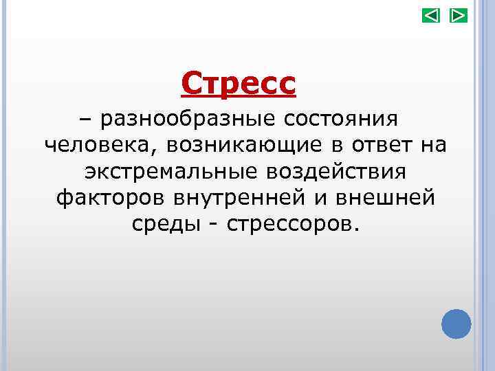 Стресс – разнообразные состояния человека, возникающие в ответ на экстремальные воздействия факторов внутренней и