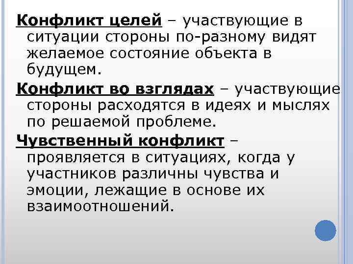 Конфликт взглядов. Конфликт целей. Конфликт целей пример. Цель конфликтной ситуации.