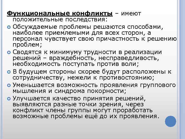 Функциональные конфликты – имеют положительные последствия: Обсуждаемые проблемы решаются способами, наиболее приемлемыми для всех