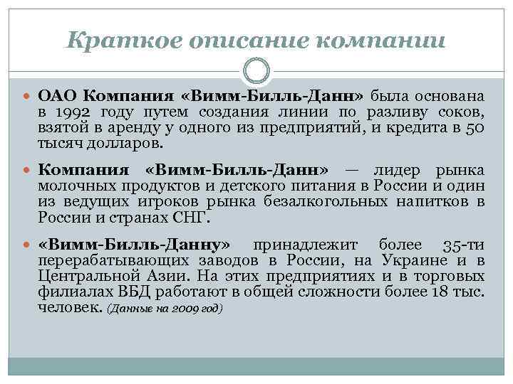 Краткое описание компании ОАО Компания «Вимм-Билль-Данн» была основана в 1992 году путем создания линии
