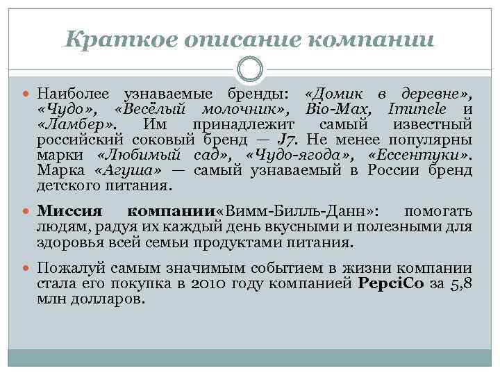 Краткое описание компании Наиболее узнаваемые бренды: «Домик в деревне» , «Чудо» , «Весёлый молочник»