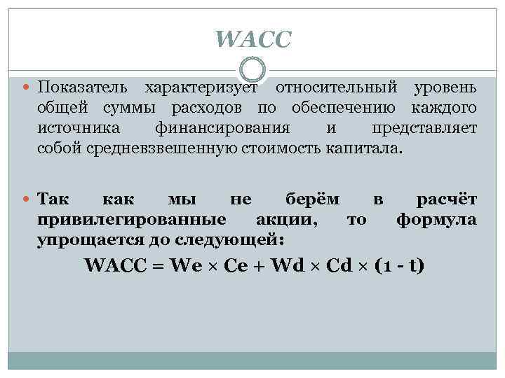 WACC Показатель характеризует относительный уровень общей суммы расходов по обеспечению каждого источника финансирования и