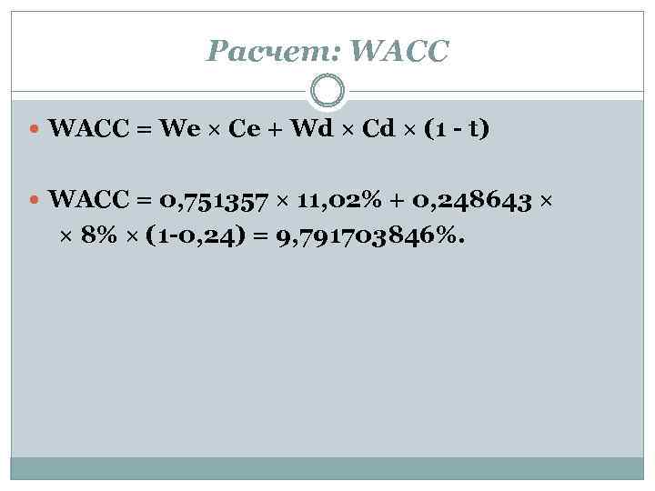 Расчет: WACC = We × Ce + Wd × Cd × (1 - t)