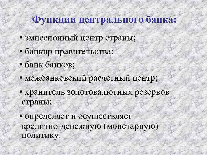 Функции центрального банка: • эмиссионный центр страны; • банкир правительства; • банков; • межбанковский