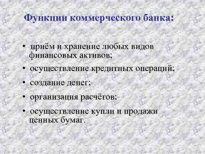 Функции коммерческого банка: • приём и хранение любых видов финансовых активов; • осуществление кредитных
