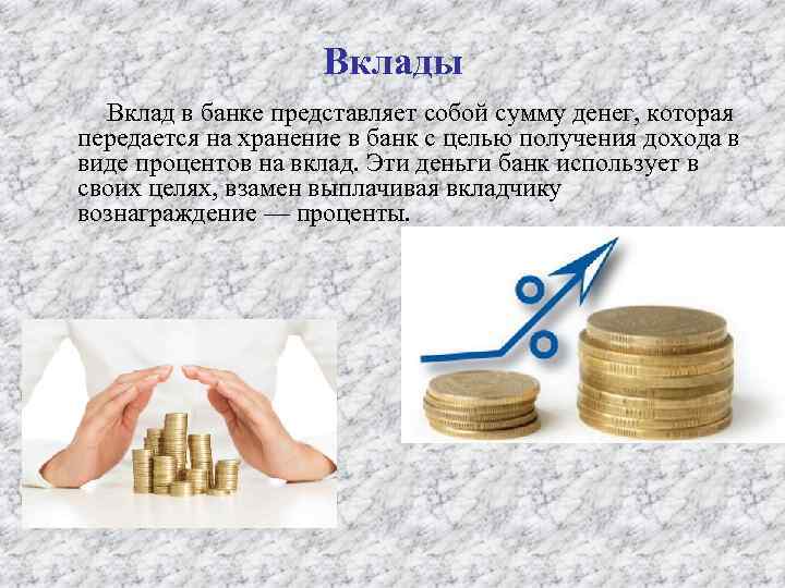 Вклады Вклад в банке представляет собой сумму денег, которая передается на хранение в банк