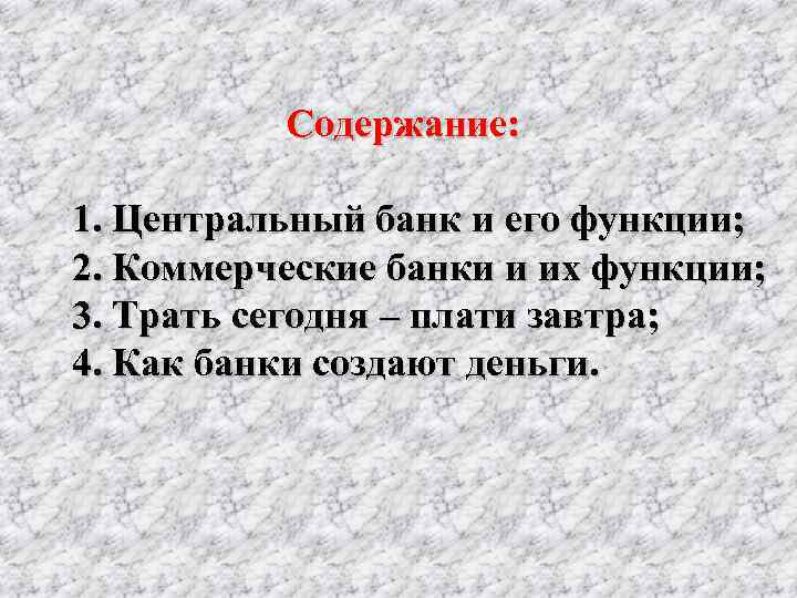 Содержание: 1. Центральный банк и его функции; 2. Коммерческие банки и их функции; 3.