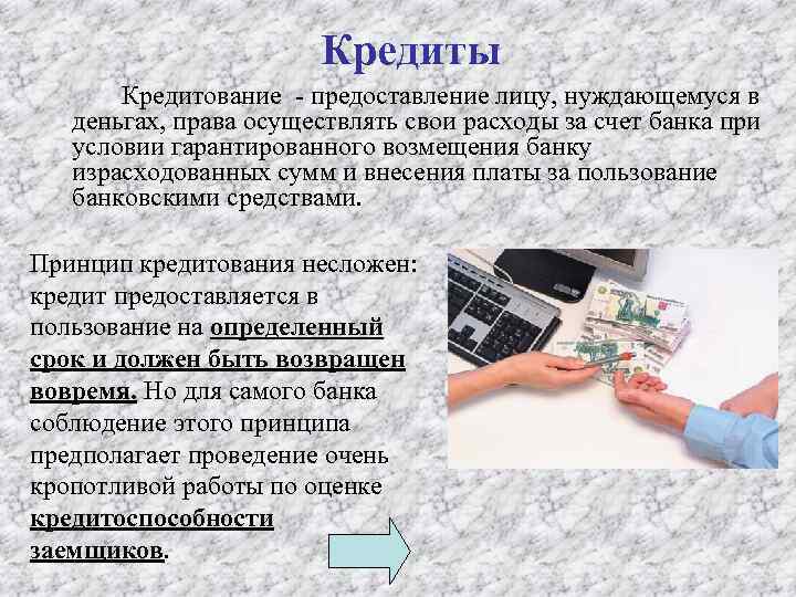 Кредиты Кредитование - предоставление лицу, нуждающемуся в деньгах, права осуществлять свои расходы за счет