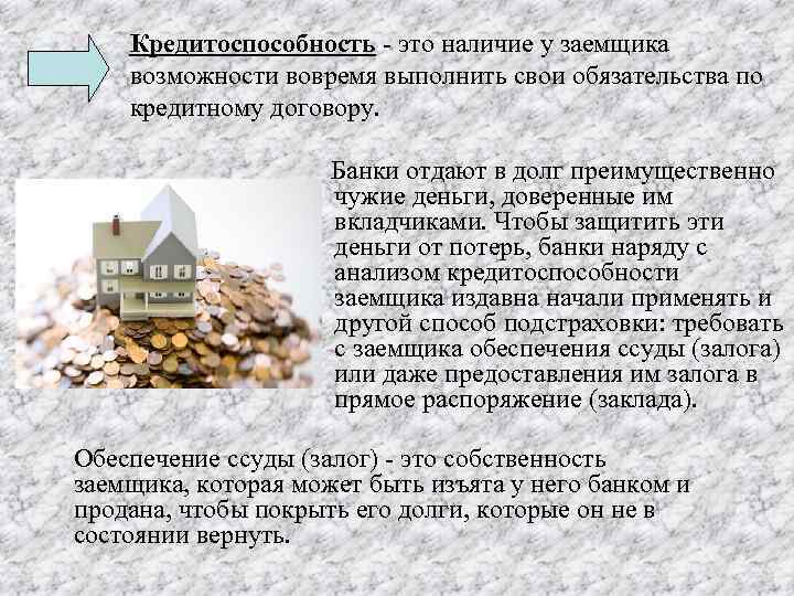 Кредитоспособность - это наличие у заемщика возможности вовремя выполнить свои обязательства по кредитному договору.