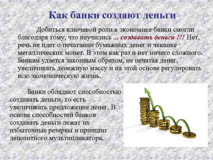 Как банки создают деньги Добиться ключевой роли в экономике банки смогли благодаря тому, что