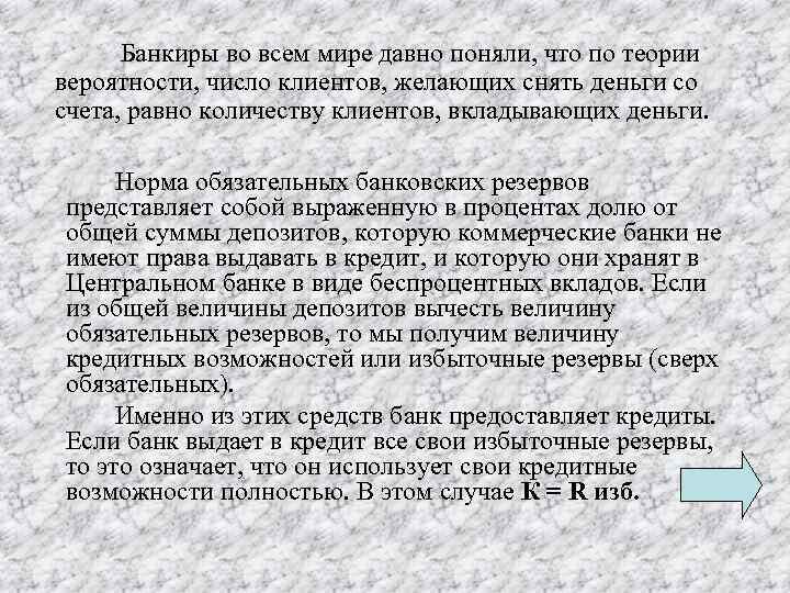  Банкиры во всем мире давно поняли, что по теории вероятности, число клиентов, желающих