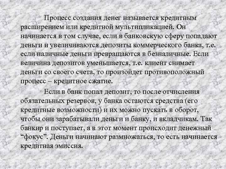  Процесс создания денег называется кредитным расширением или кредитной мультипликацией. Он начинается в том