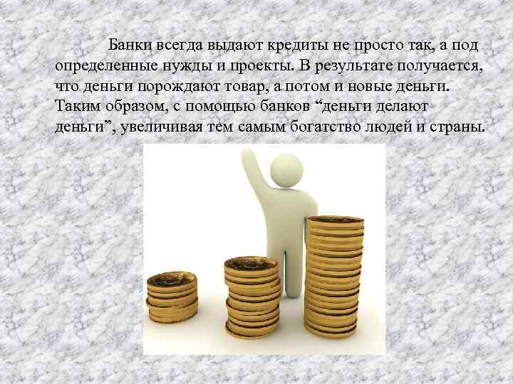  Банки всегда выдают кредиты не просто так, а под определенные нужды и проекты.