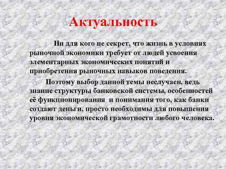 Актуальность Ни для кого не секрет, что жизнь в условиях рыночной экономики требует от