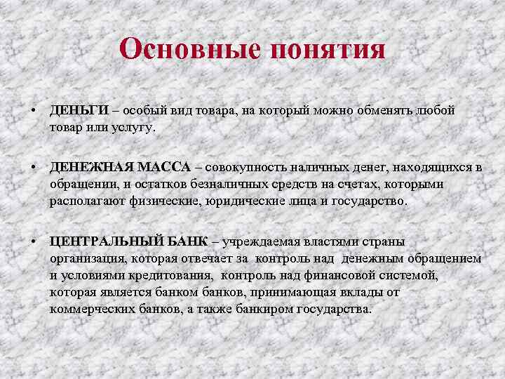 Основные понятия • ДЕНЬГИ – особый вид товара, на который можно обменять любой товар