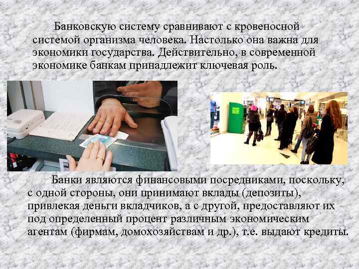  Банковскую систему сравнивают с кровеносной системой организма человека. Настолько она важна для экономики