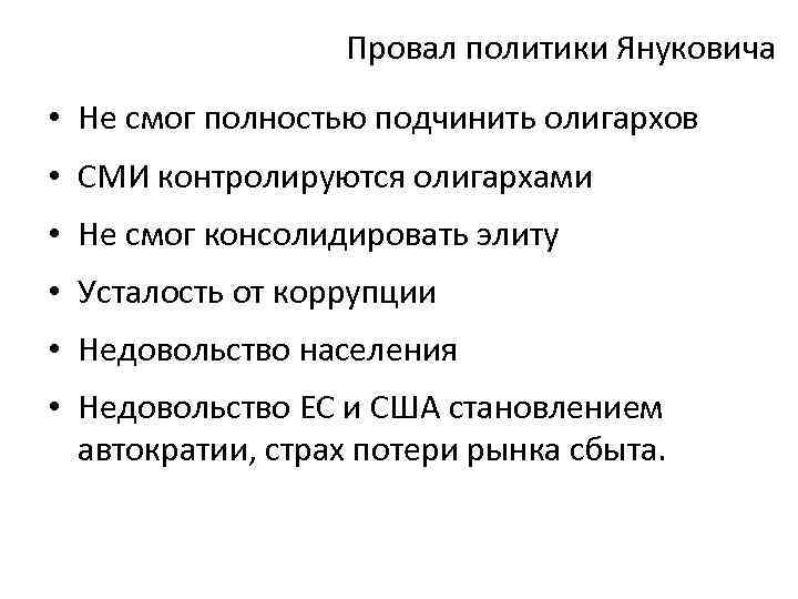 Провал политики Януковича • Не смог полностью подчинить олигархов • СМИ контролируются олигархами •