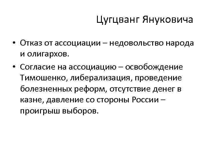 Цугцванг Януковича • Отказ от ассоциации – недовольство народа и олигархов. • Согласие на