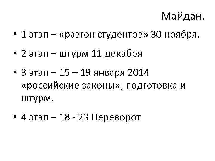 Майдан. • 1 этап – «разгон студентов» 30 ноября. • 2 этап – штурм