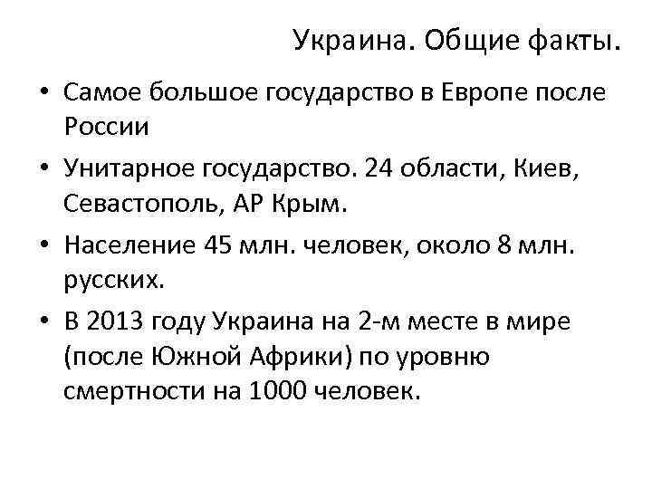 Украина. Общие факты. • Самое большое государство в Европе после России • Унитарное государство.