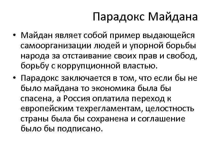 Парадокс Майдана • Майдан являет собой пример выдающейся самоорганизации людей и упорной борьбы народа