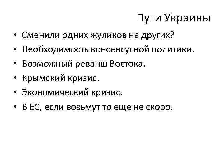 Пути Украины • • • Сменили одних жуликов на других? Необходимость консенсусной политики. Возможный