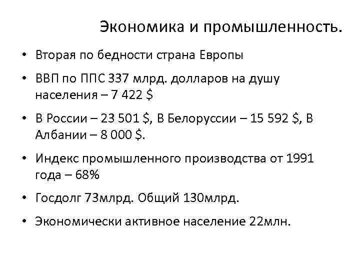 Экономика и промышленность. • Вторая по бедности страна Европы • ВВП по ППС 337