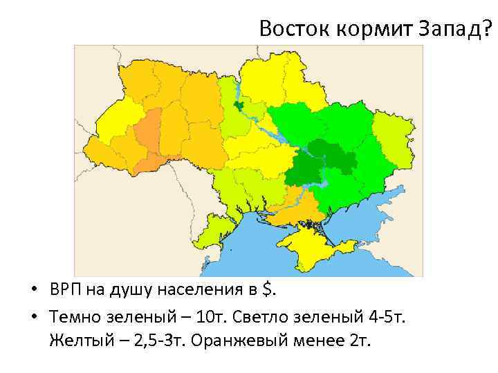 Восток кормит Запад? • ВРП на душу населения в $. • Темно зеленый –