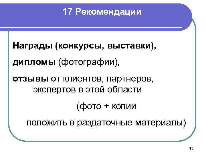 17 Рекомендации Награды (конкурсы, выставки), дипломы (фотографии), отзывы от клиентов, партнеров, экспертов в этой