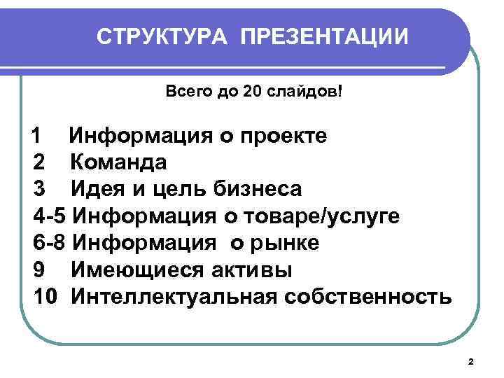 СТРУКТУРА ПРЕЗЕНТАЦИИ Всего до 20 слайдов! 1 Информация о проекте 2 Команда 3 Идея
