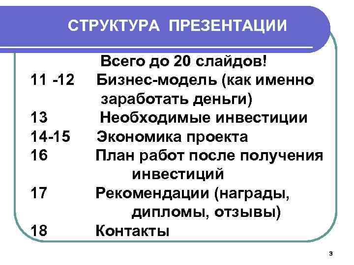 СТРУКТУРА ПРЕЗЕНТАЦИИ 11 -12 13 14 -15 16 17 18 Всего до 20 слайдов!