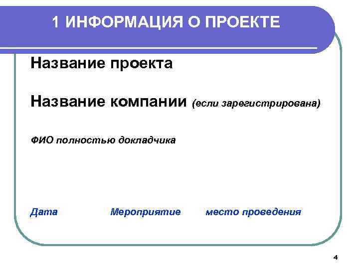 1 ИНФОРМАЦИЯ О ПРОЕКТЕ Название проекта Название компании (если зарегистрирована) ФИО полностью докладчика Дата