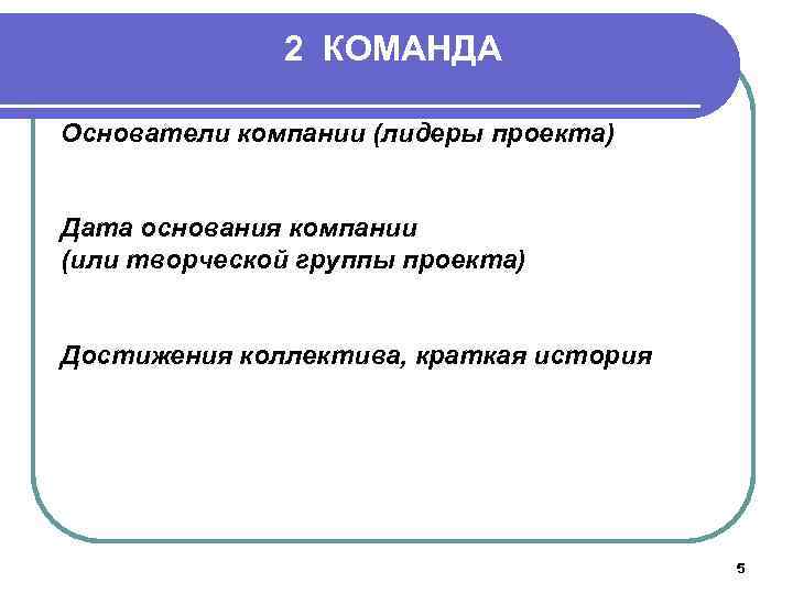 2 КОМАНДА Основатели компании (лидеры проекта) Дата основания компании (или творческой группы проекта) Достижения