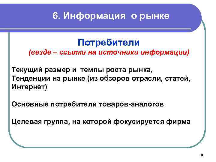 6. Информация о рынке Потребители (везде – ссылки на источники информации) Текущий размер и
