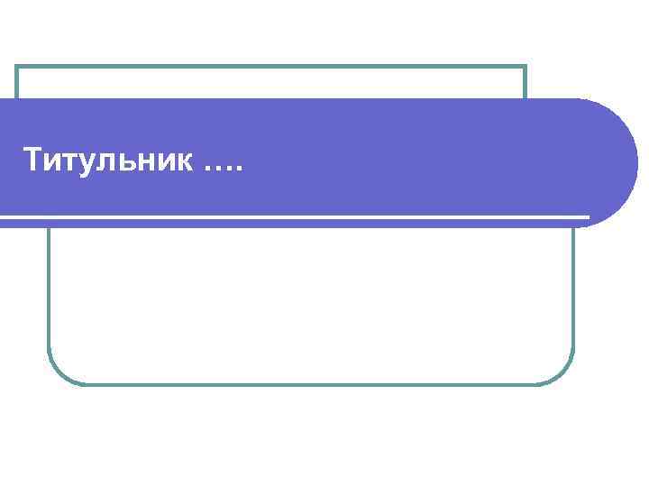 Титульник …. 