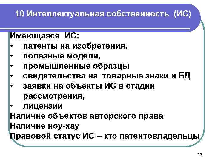 10 Интеллектуальная собственность (ИС) Имеющаяся ИС: • патенты на изобретения, • полезные модели, •