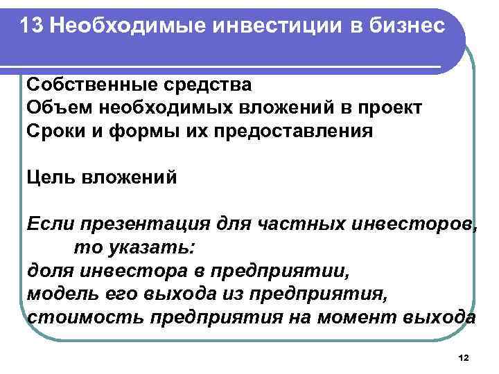 13 Необходимые инвестиции в бизнес Собственные средства Объем необходимых вложений в проект Сроки и