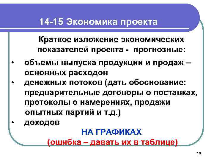 14 -15 Экономика проекта Краткое изложение экономических показателей проекта - прогнозные: • • •